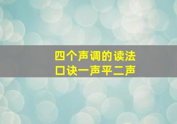 四个声调的读法口诀一声平二声