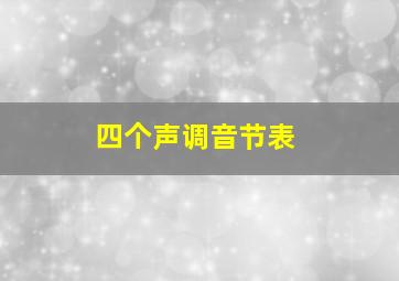 四个声调音节表