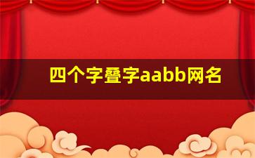 四个字叠字aabb网名