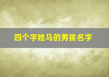 四个字姓马的男孩名字