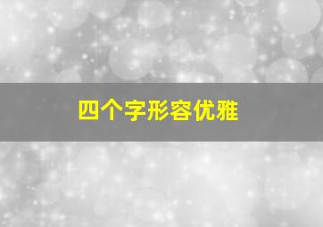 四个字形容优雅