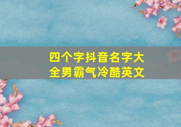 四个字抖音名字大全男霸气冷酷英文