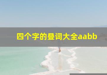 四个字的叠词大全aabb