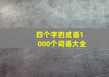 四个字的成语1000个词语大全