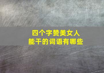 四个字赞美女人能干的词语有哪些