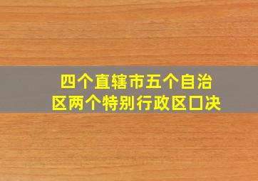 四个直辖市五个自治区两个特别行政区囗决