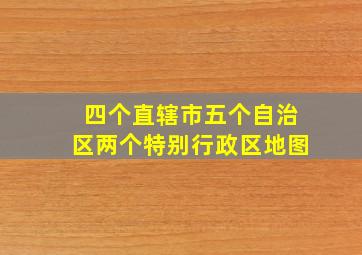 四个直辖市五个自治区两个特别行政区地图