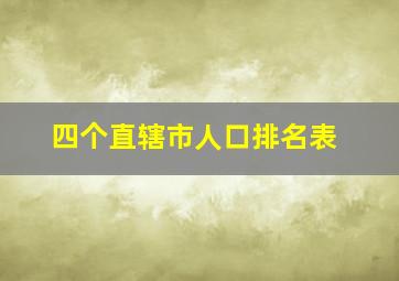 四个直辖市人口排名表