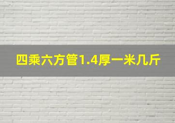 四乘六方管1.4厚一米几斤