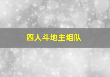 四人斗地主组队