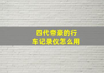 四代帝豪的行车记录仪怎么用