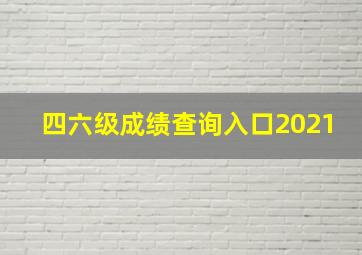 四六级成绩查询入口2021