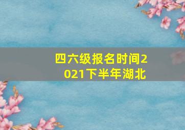 四六级报名时间2021下半年湖北