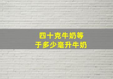 四十克牛奶等于多少毫升牛奶