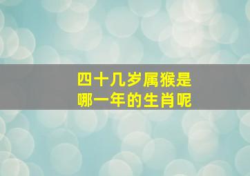 四十几岁属猴是哪一年的生肖呢