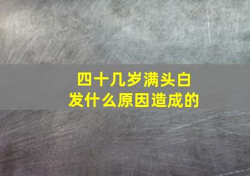 四十几岁满头白发什么原因造成的