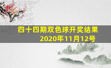 四十四期双色球开奖结果2020年11月12号