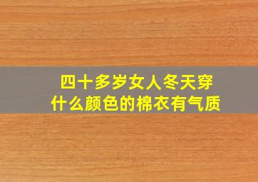 四十多岁女人冬天穿什么颜色的棉衣有气质