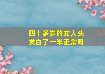 四十多岁的女人头发白了一半正常吗