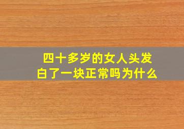 四十多岁的女人头发白了一块正常吗为什么