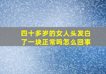 四十多岁的女人头发白了一块正常吗怎么回事