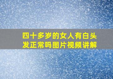 四十多岁的女人有白头发正常吗图片视频讲解