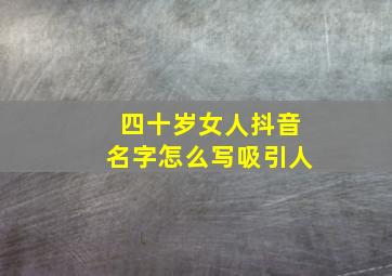 四十岁女人抖音名字怎么写吸引人