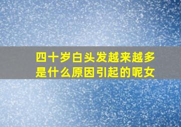 四十岁白头发越来越多是什么原因引起的呢女