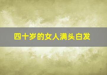 四十岁的女人满头白发