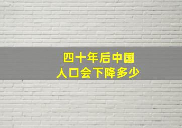 四十年后中国人口会下降多少