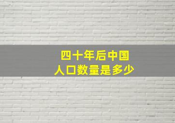 四十年后中国人口数量是多少