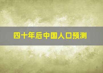 四十年后中国人口预测