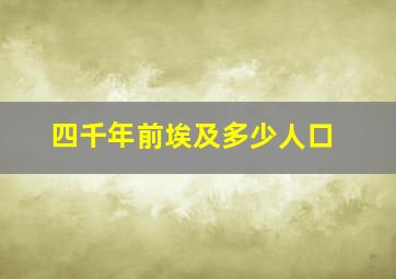 四千年前埃及多少人口