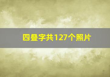 四叠字共127个照片