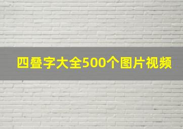 四叠字大全500个图片视频