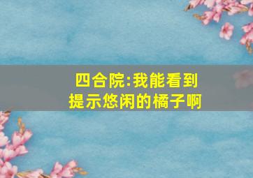 四合院:我能看到提示悠闲的橘子啊