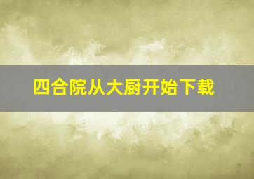 四合院从大厨开始下载