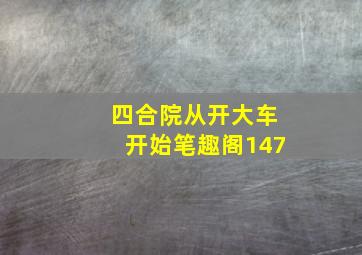 四合院从开大车开始笔趣阁147