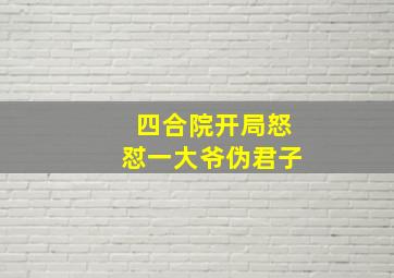 四合院开局怒怼一大爷伪君子