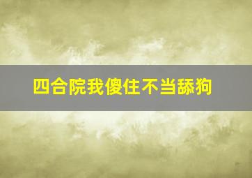 四合院我傻住不当舔狗