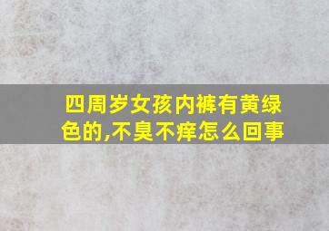 四周岁女孩内裤有黄绿色的,不臭不痒怎么回事