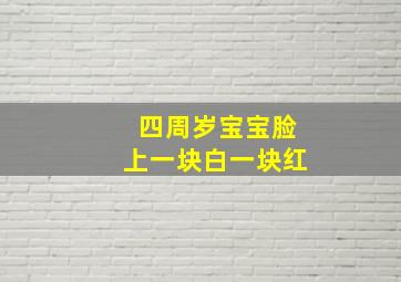 四周岁宝宝脸上一块白一块红