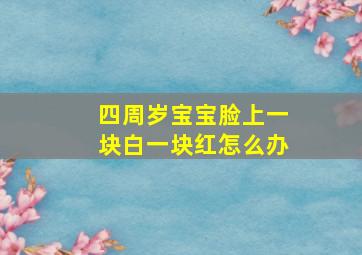 四周岁宝宝脸上一块白一块红怎么办