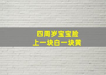 四周岁宝宝脸上一块白一块黄