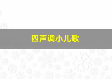 四声调小儿歌