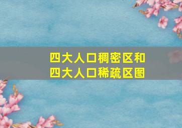 四大人口稠密区和四大人口稀疏区图