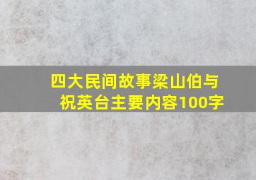 四大民间故事梁山伯与祝英台主要内容100字