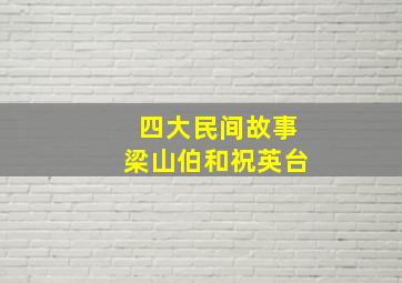 四大民间故事梁山伯和祝英台