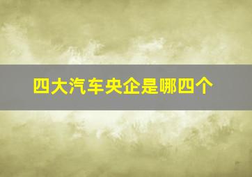 四大汽车央企是哪四个