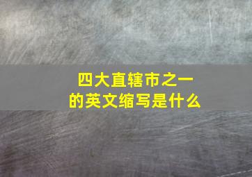 四大直辖市之一的英文缩写是什么